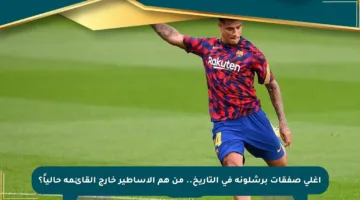 أغلى صفقات برشلونة في التاريخ.. من هم الأساطير خارج القائمة حالياً؟